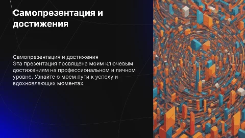 самопрезентация о себе моих достижениях