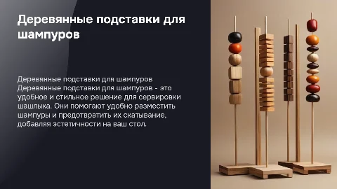 Деревянные подставки для шампуров