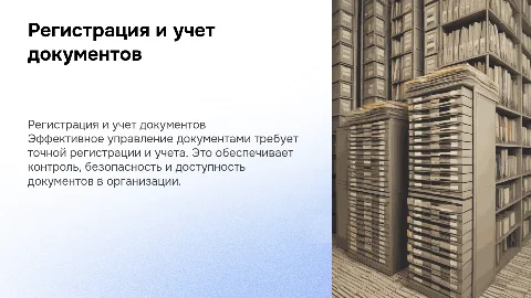 Особенности регистрации учета документов в организации