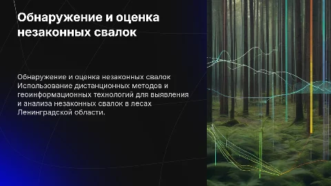 Дистанционные методы обнаружения свалок в лесах Ленинградской области