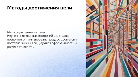 Методы достижения цели
