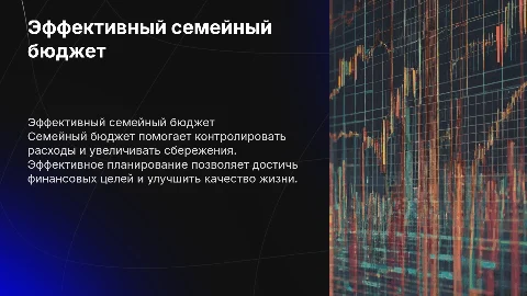 Составление семейного бюджета и повышение его эффективности
