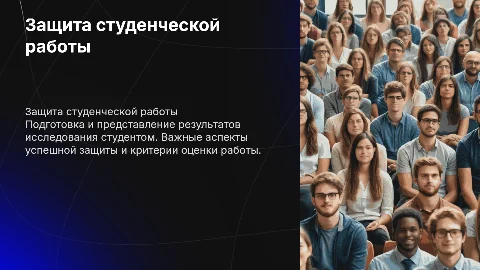Защита студенческой работы