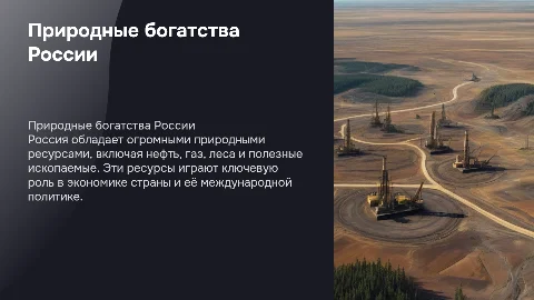 Природные ресурсы Российской Федерации
