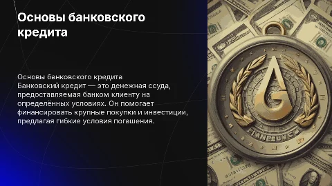 Банковский кредит