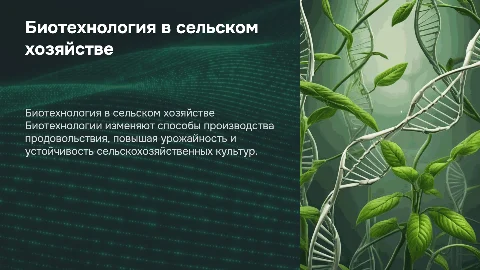 Биотехнология и сельское хозяйство