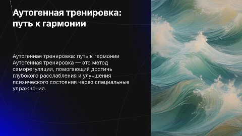 аутогенная тренировка