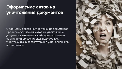 Дипломная презентация: оформление актов о уничтожении документов