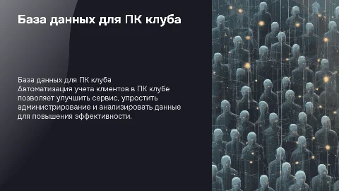 база данных учет клиентов в пк клубе