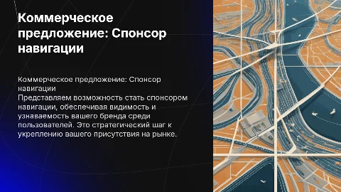 Коммерческое предложение "Спонсор навигации"