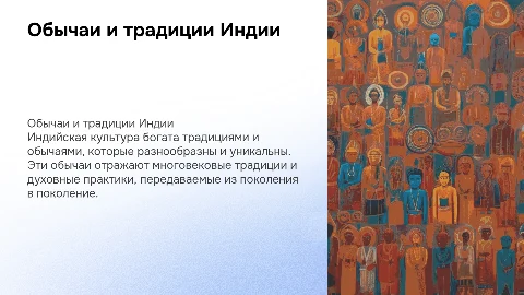 Обычаи индийской культуры