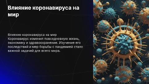 коронавирус