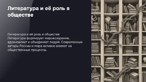 Литература в общественной жизни: примеры и популярные авторы