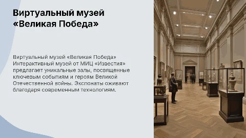 Виртуальный музей «Великая Победа»: залы и экспонаты