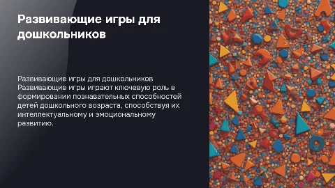 Отчет по самообразованию: развивающие игры для детей