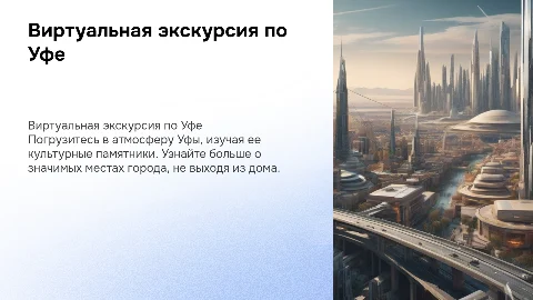 Виртуальная экскурсия по культурным памятникам города Уфы