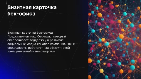 Яркая презентация визитная карточка компании в соцмедиа