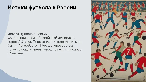 Появление футбола в Российской империи