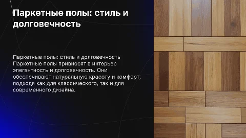Паркетные полы