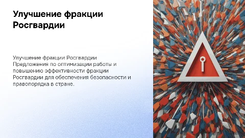 Предложения по улучшению фракции Росгвардии