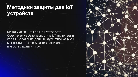 Методика обеспечения безопасности для IoT