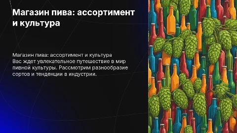 Магазин пива