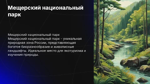 "Мещерский национальный парк"
