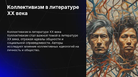 Коллективизм в литературе 20 века