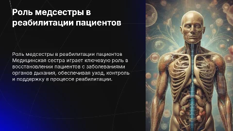 Роль медицинской сестры в реабилитации пациентов с дыханием