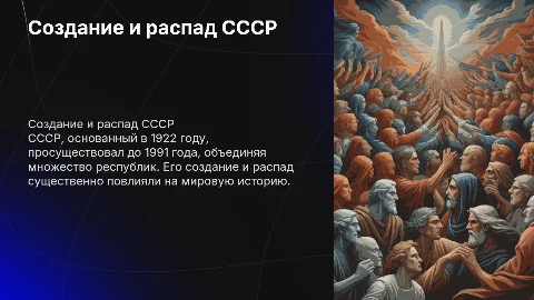 Создание и распад СССР