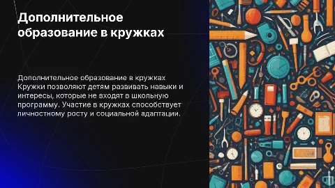 Дополнительное образование в кружках