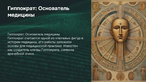 Гиппократ "Отец Медицины"