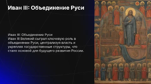 Иван III - создатель единого Русского государства