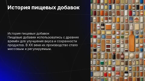 история пищевых добавок