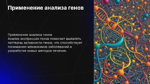 Применение анализа экспрессии генов