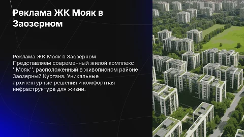 Реклама ЖК Мояк в заозерном Курган