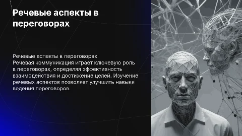 Речевые аспекты переговорного процесса
