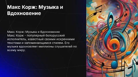 Макс Корж