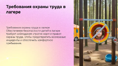 Общие требования охраны труда в детском лагере