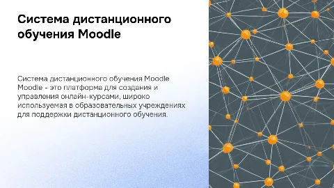 Система дистанционного обучения Moodle