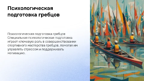 Специальная психологическая подготовка гребцов для успеха