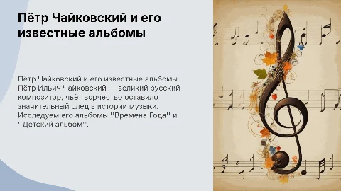 Пётр Ильич Чайковский: биография и альбомы