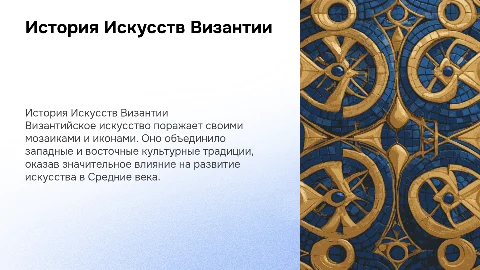 История Искусств Византия