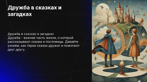 Презентация для 1 класса на тему "Дружба" с пословицами