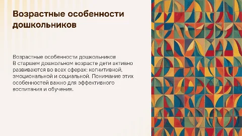 Возрастные особенности детей старшего дошкольного возраста