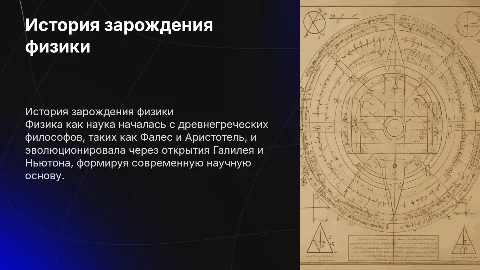 История зарождения физики
