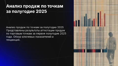 аттестация продаж по торговым точкам за полугодие 2025г