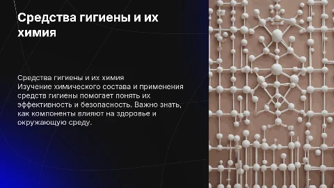 Презентация по химии средства гигиены и их применение