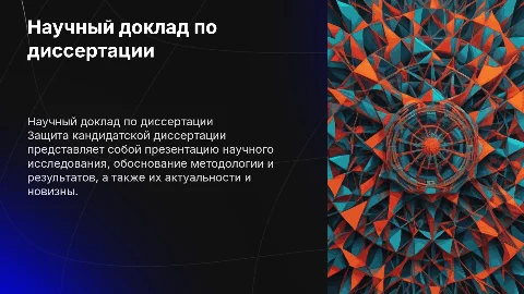 научный доклад - защита кандидатской диссертации