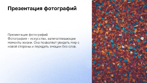 Презентация фотографий